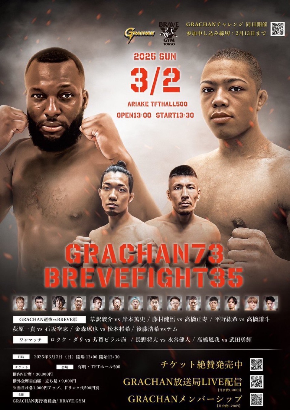 試合情報：GRACHAN73 BRAVEFIGHT35