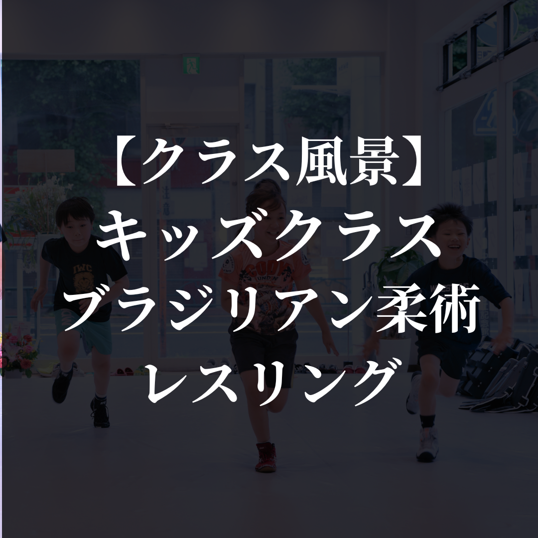 【代々木・目白】キッズクラス-柔術&レスリング-