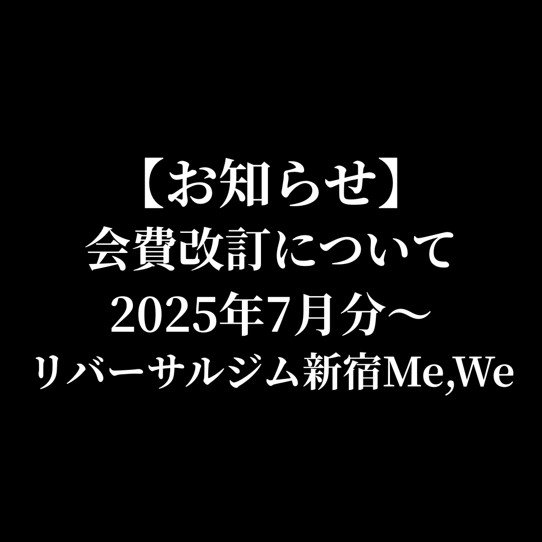 【代々木】会費改訂のお知らせ（2025年7月分〜）