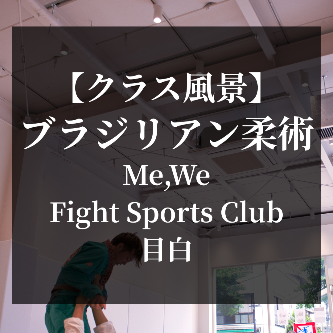 【目白】ブラジリアン柔術クラスの様子