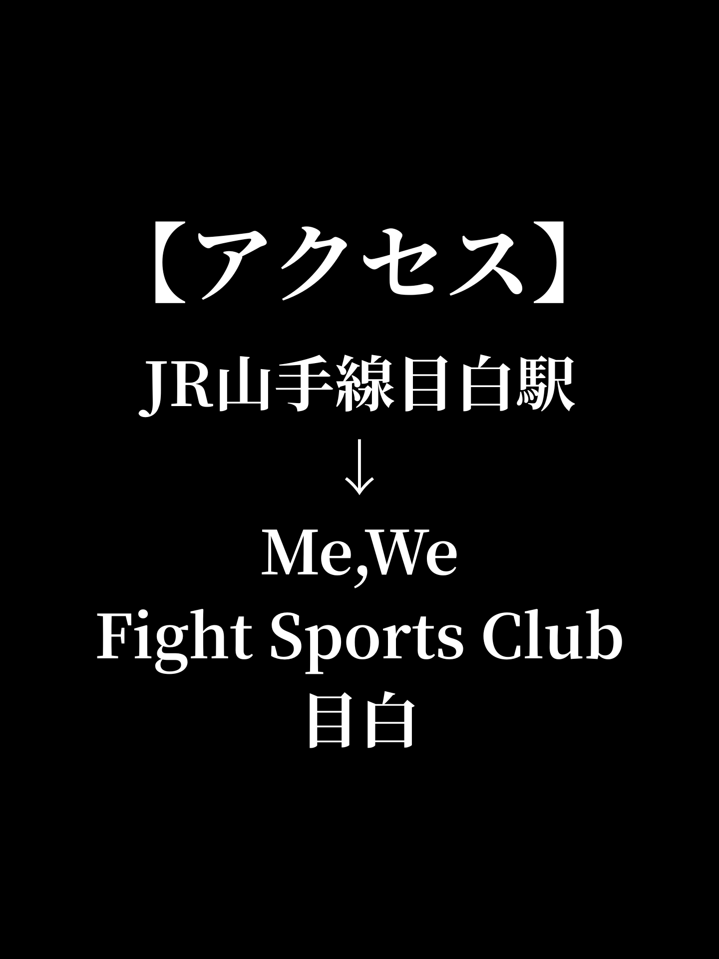 【アクセス】Me,WeFightSportsClub目白