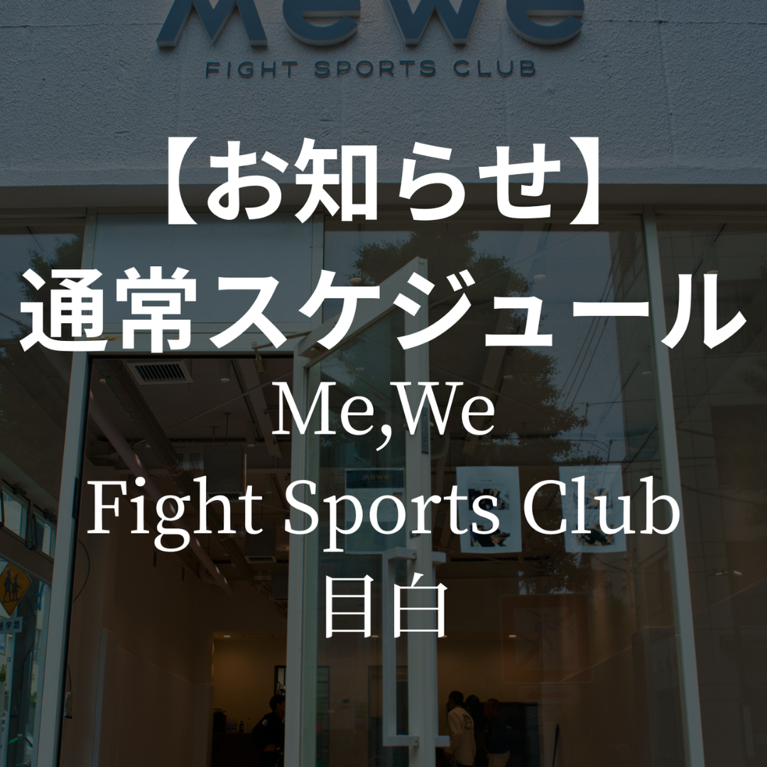 【目白】通常営業スケジュールについて