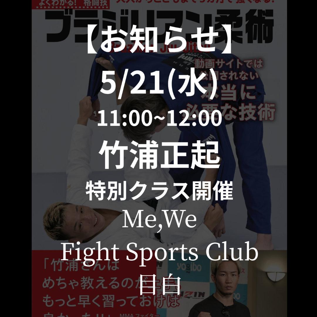 【目白】お知らせ｜5/21（水）竹浦正起 特別クラス開催