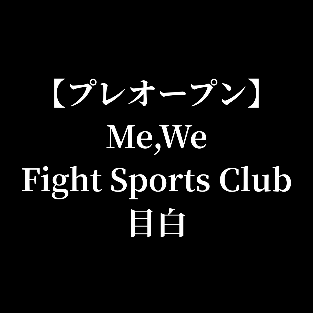 目白店プレオープン期間について