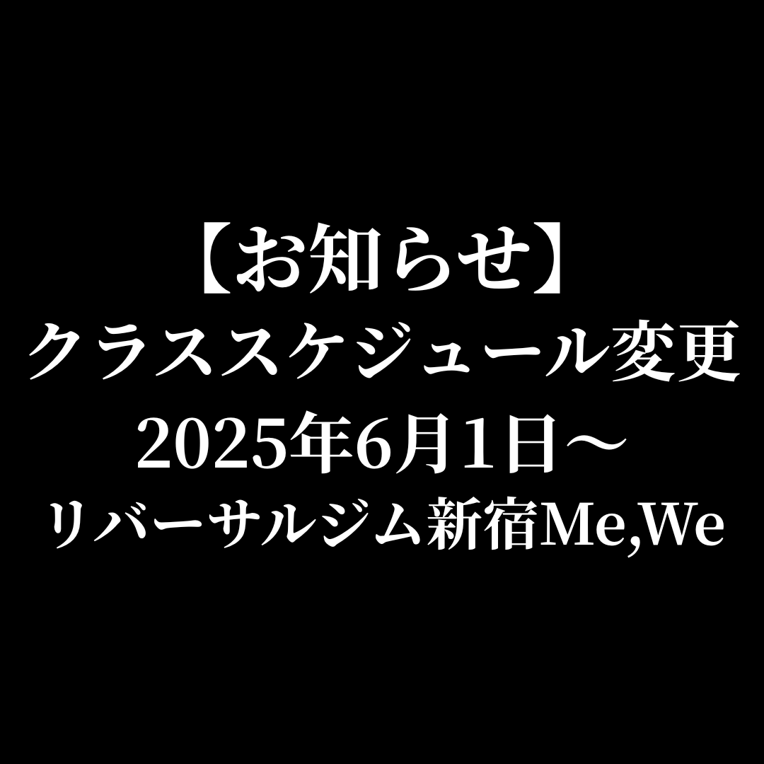 【代々木】クラススケジュール変更のお知らせ（2025年6月1日〜）