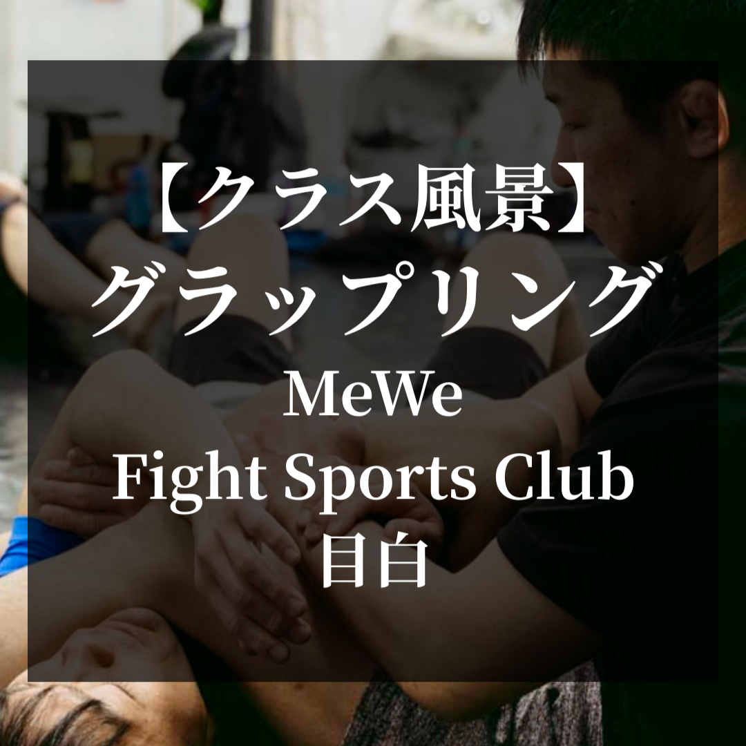 【代々木・目白】グラップリングクラス