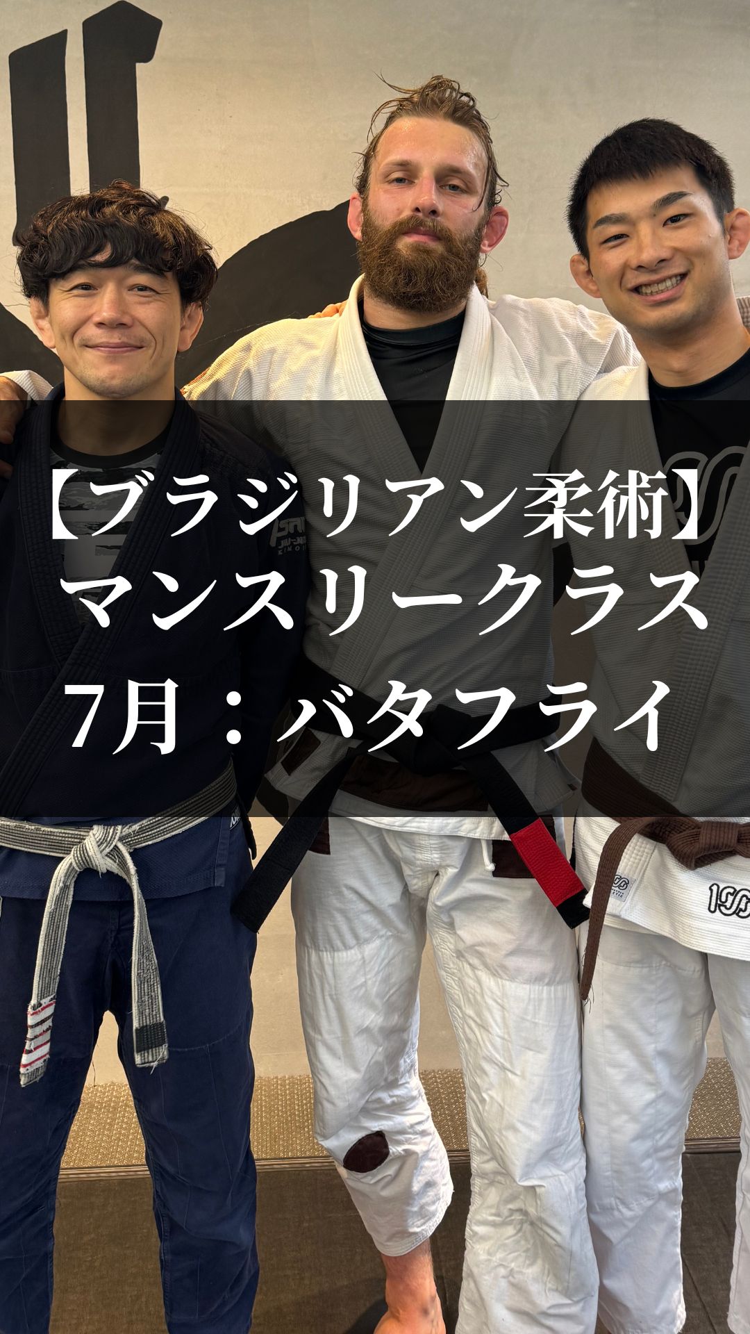 【目白】BJJマンスリークラス(月曜20時)について