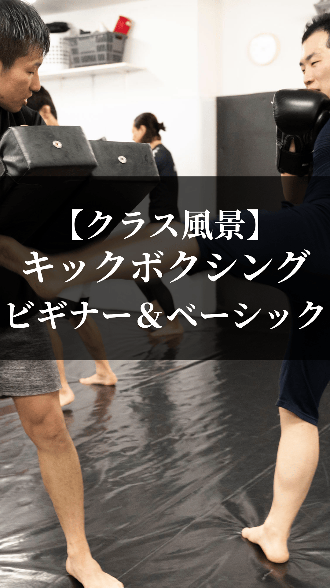 【代々木・目白】キックボクシングクラスのご紹介
