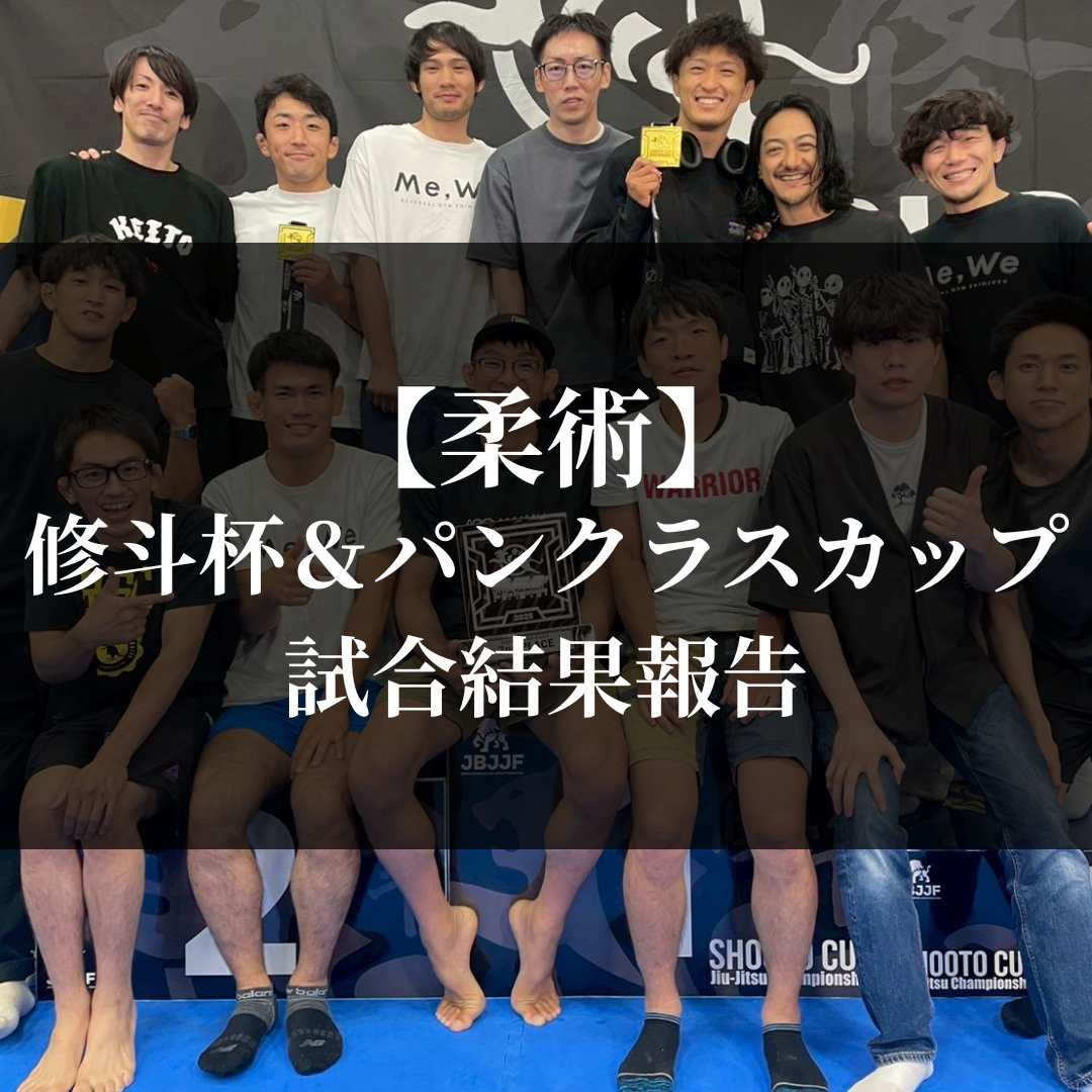 【柔術】修斗杯＆パンクラスカップの結果