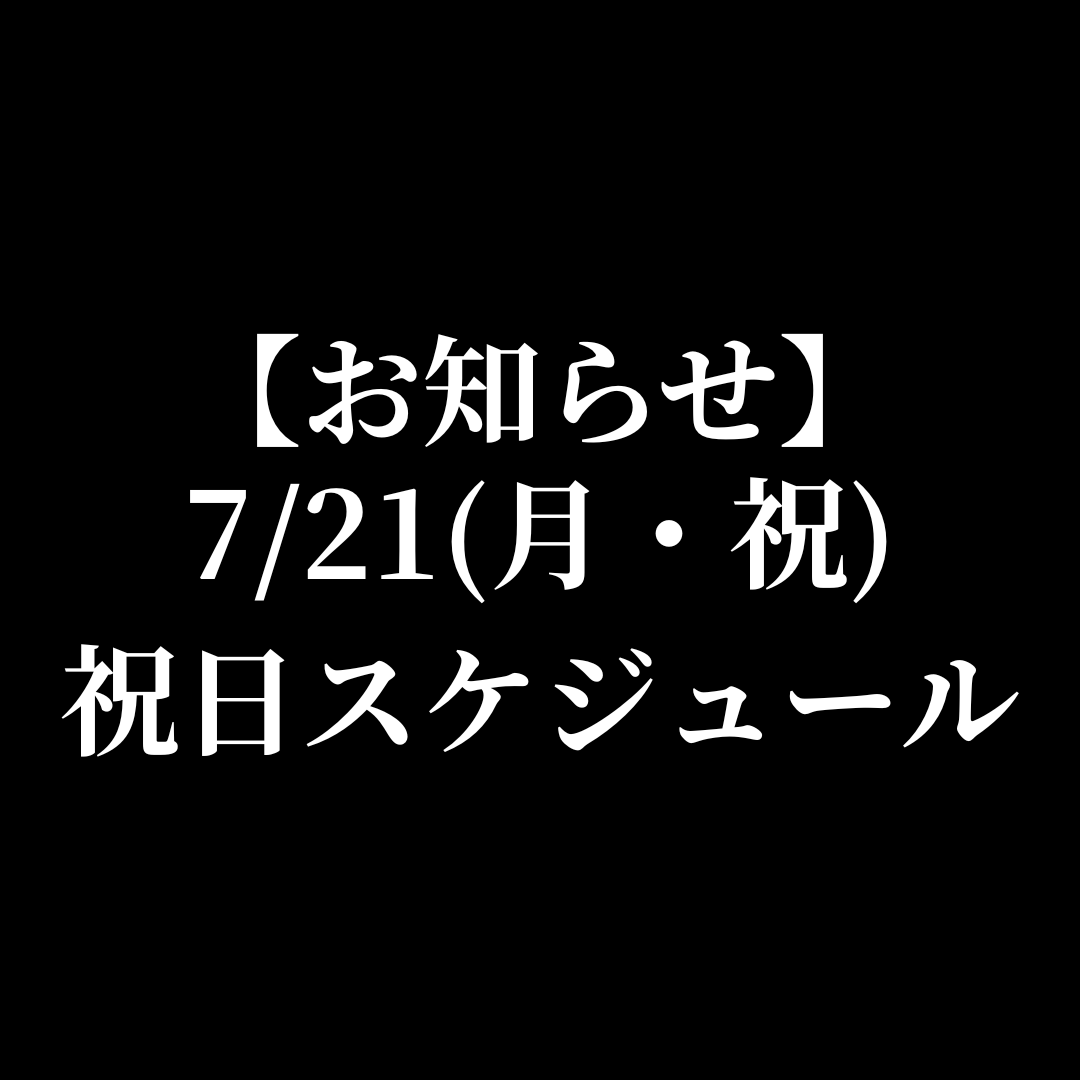 【ご連絡】7/21(月)特別スケジュールについて