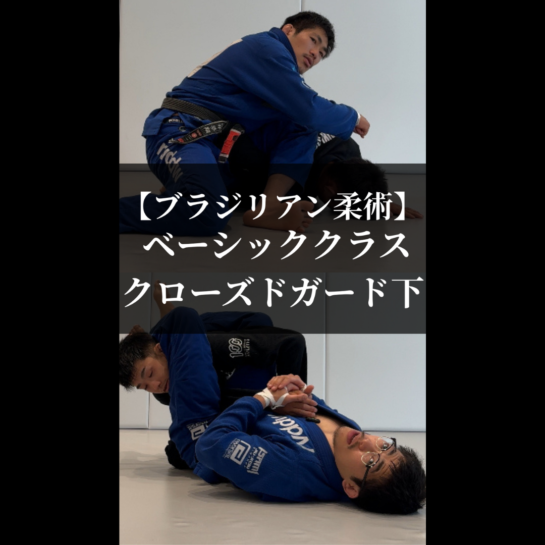 【クラス紹介】ブラジリアン柔術：ベーシッククラス