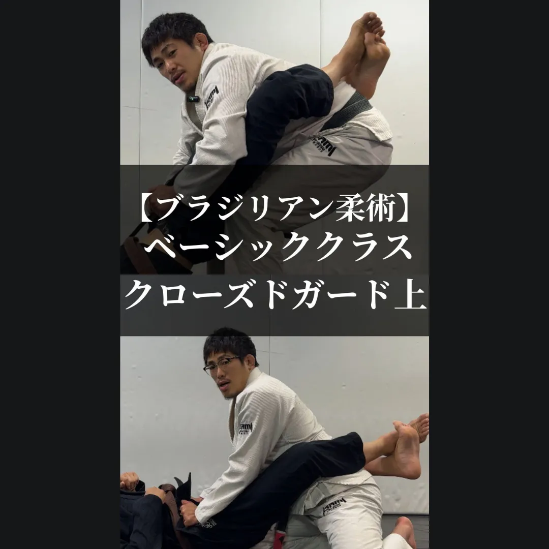 【クラス紹介】ブラジリアン柔術：ベーシッククラス「クローズドガード上」