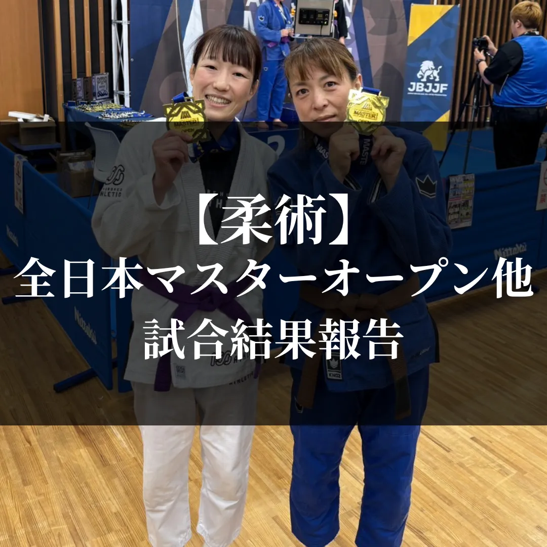 【柔術】全日本マスターオープン他試合結果報告