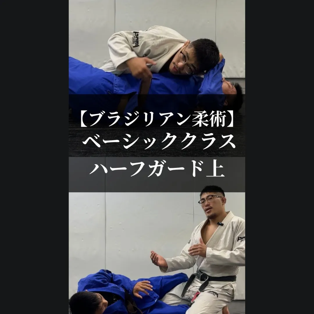 【クラス紹介】BJJベーシッククラス「ハーフガード上」