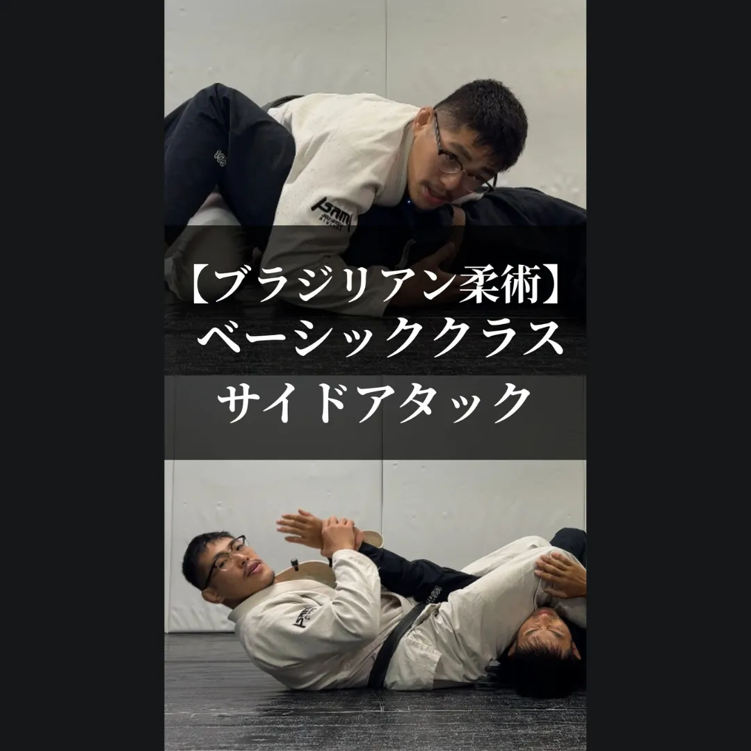 【クラス紹介】BJJベーシッククラス「サイドアタック」