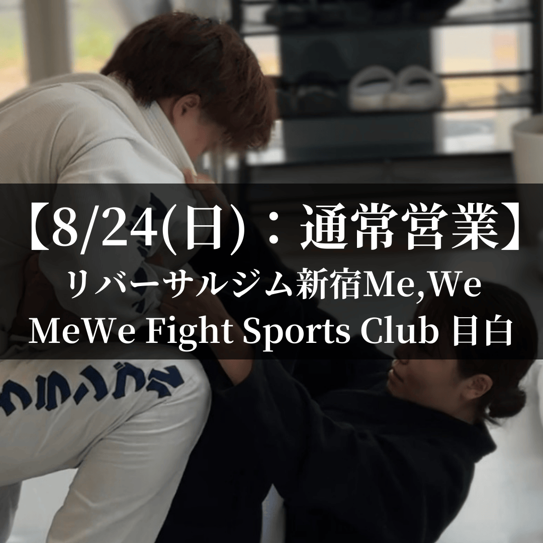 【通常営業：8月24日(日)】