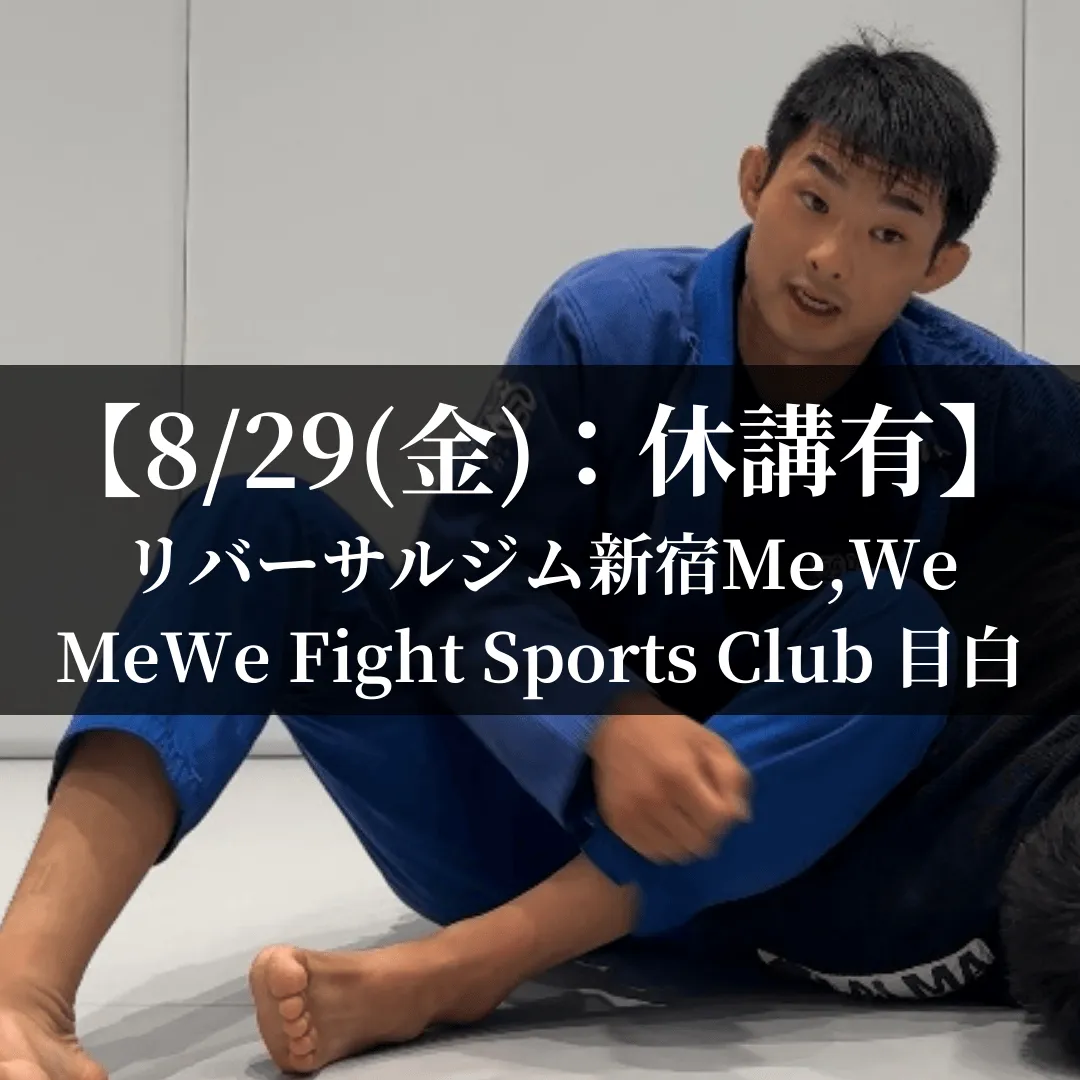 【8月29日(金)：代々木スケジュール変更有・目白通常営業】