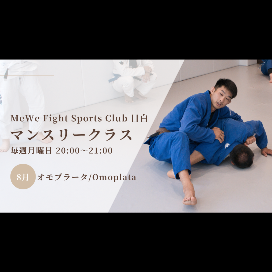 【クラス紹介】BJJマンスリークラス(8/4(月)20時〜21時)について
