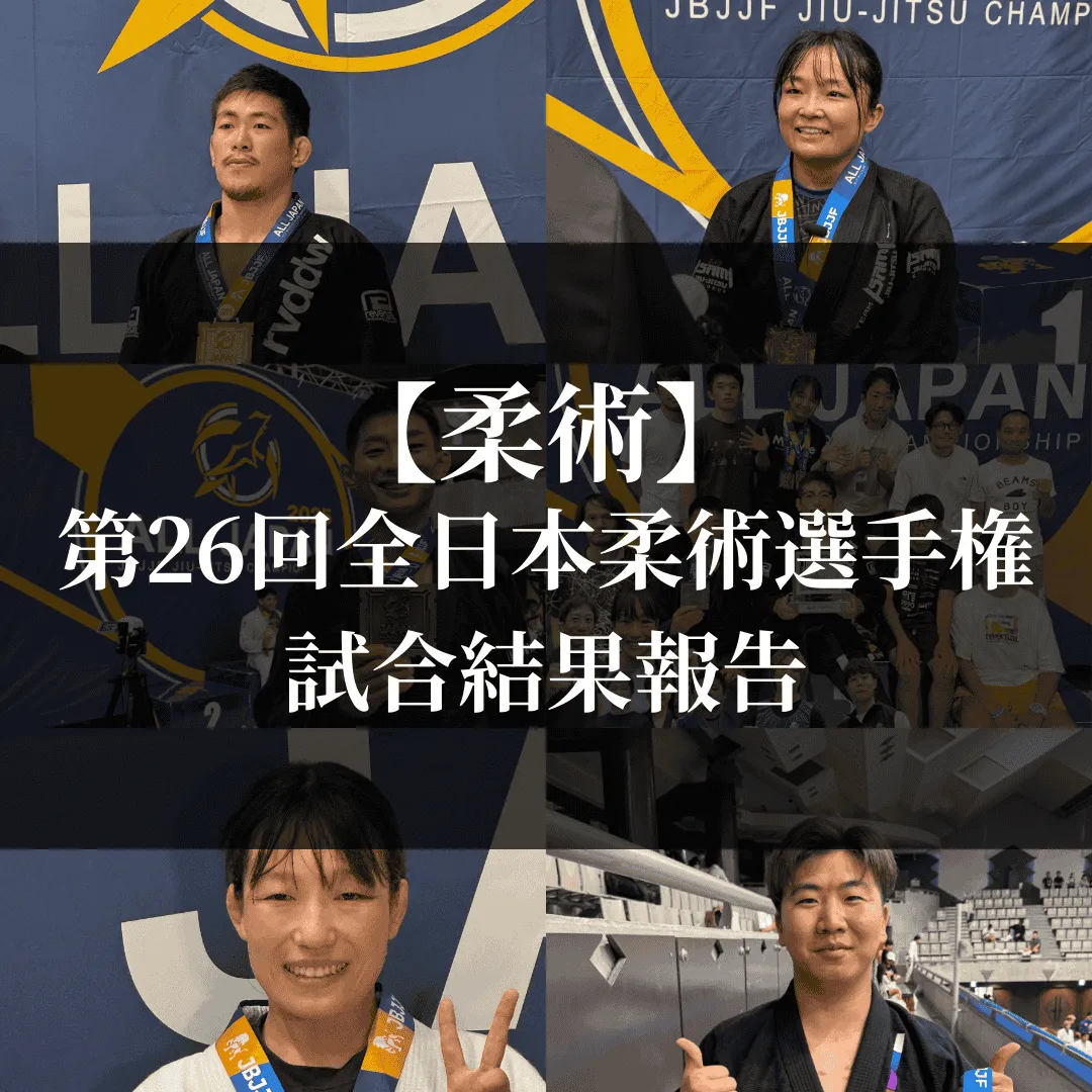 【試合結果】第26回全日本ブラジリアン柔術選手権