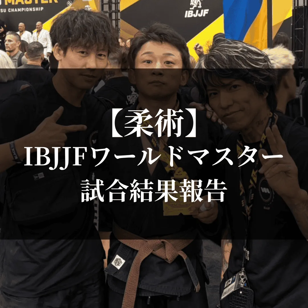 【試合結果】World Master IBJJF Jiu-Jitsu Championship 2025