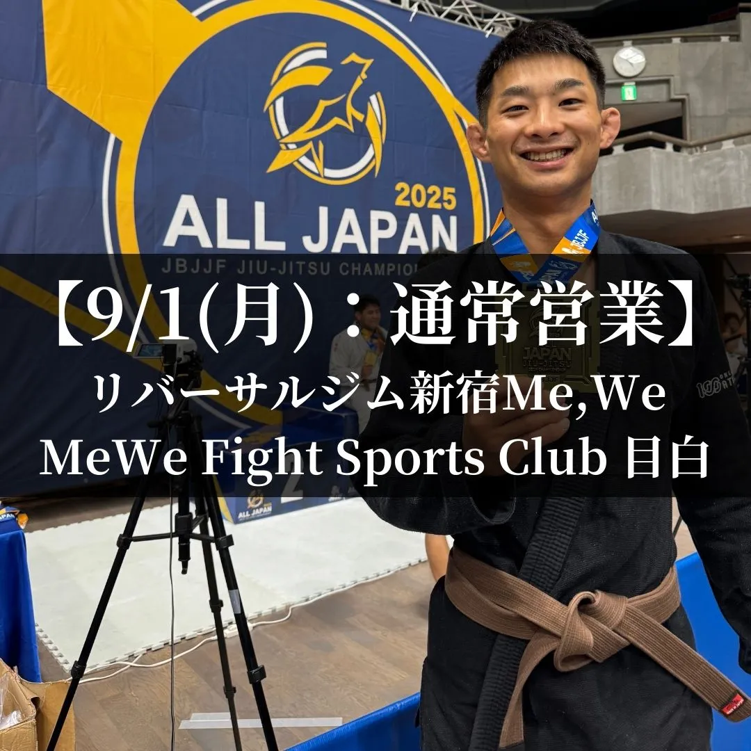 【9月1日(月)】代々木：通常営業、目白：通常営業