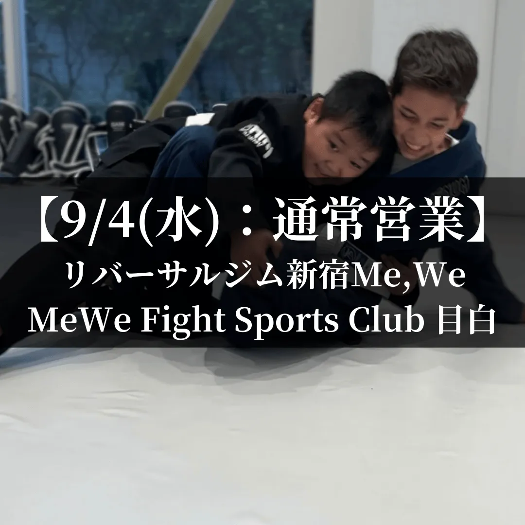 【9月4日(木)】代々木：通常営業、目白：通常営業