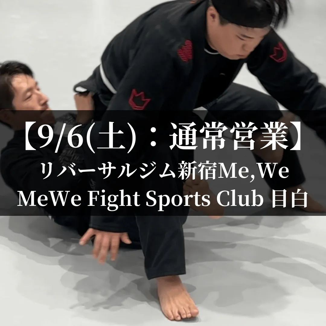 【9月6日(土)】代々木：通常営業、目白：通常営業