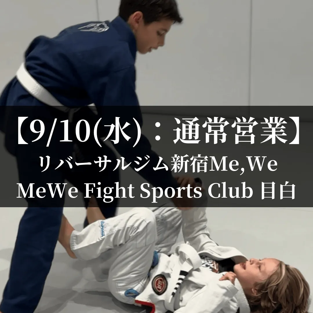 【9月10日(水)】代々木：通常営業、目白：通常営業
