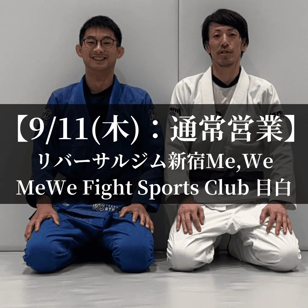 【9月11日(木)】代々木：通常営業、目白：通常営業