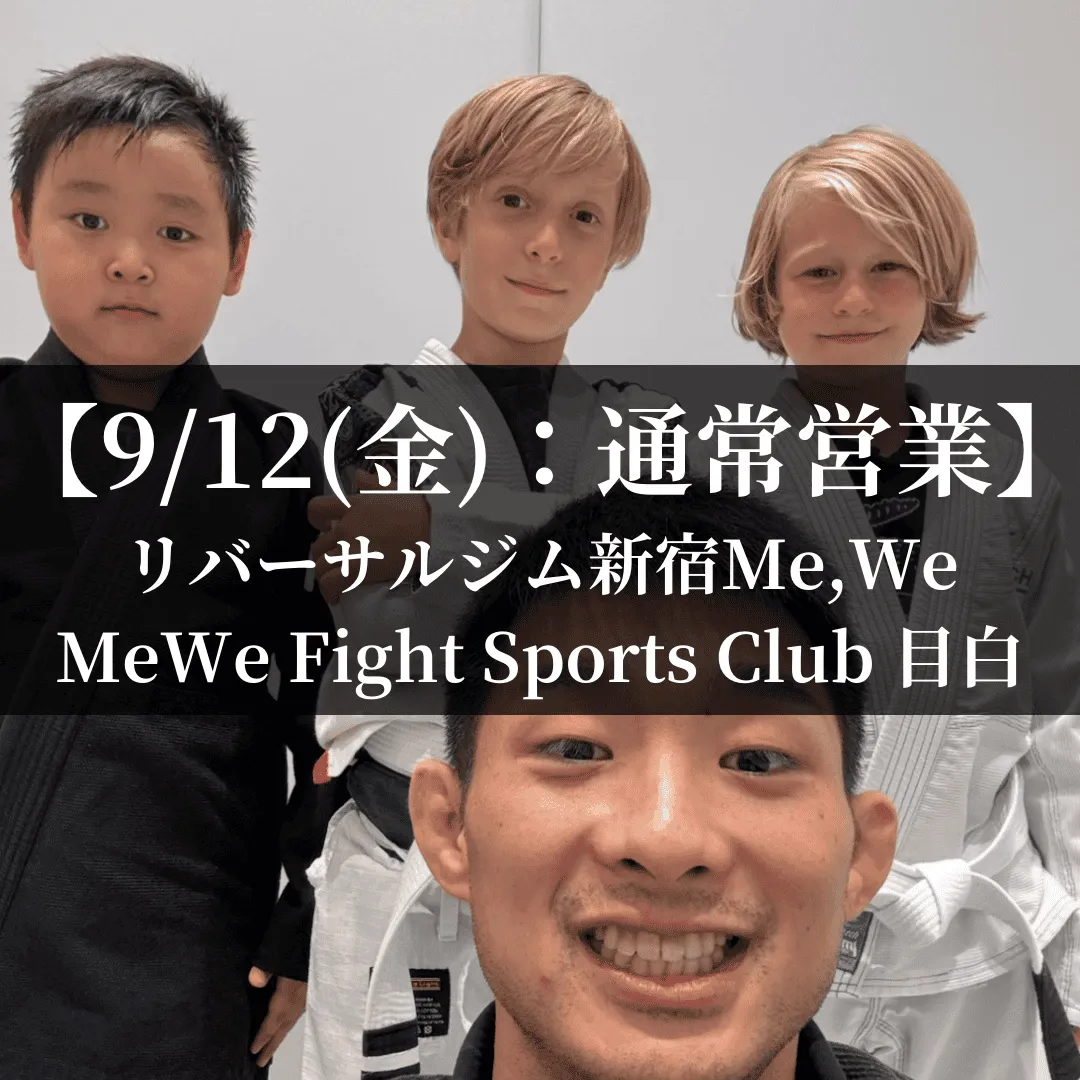 【9月12日(金)】代々木：通常営業、目白：通常営業