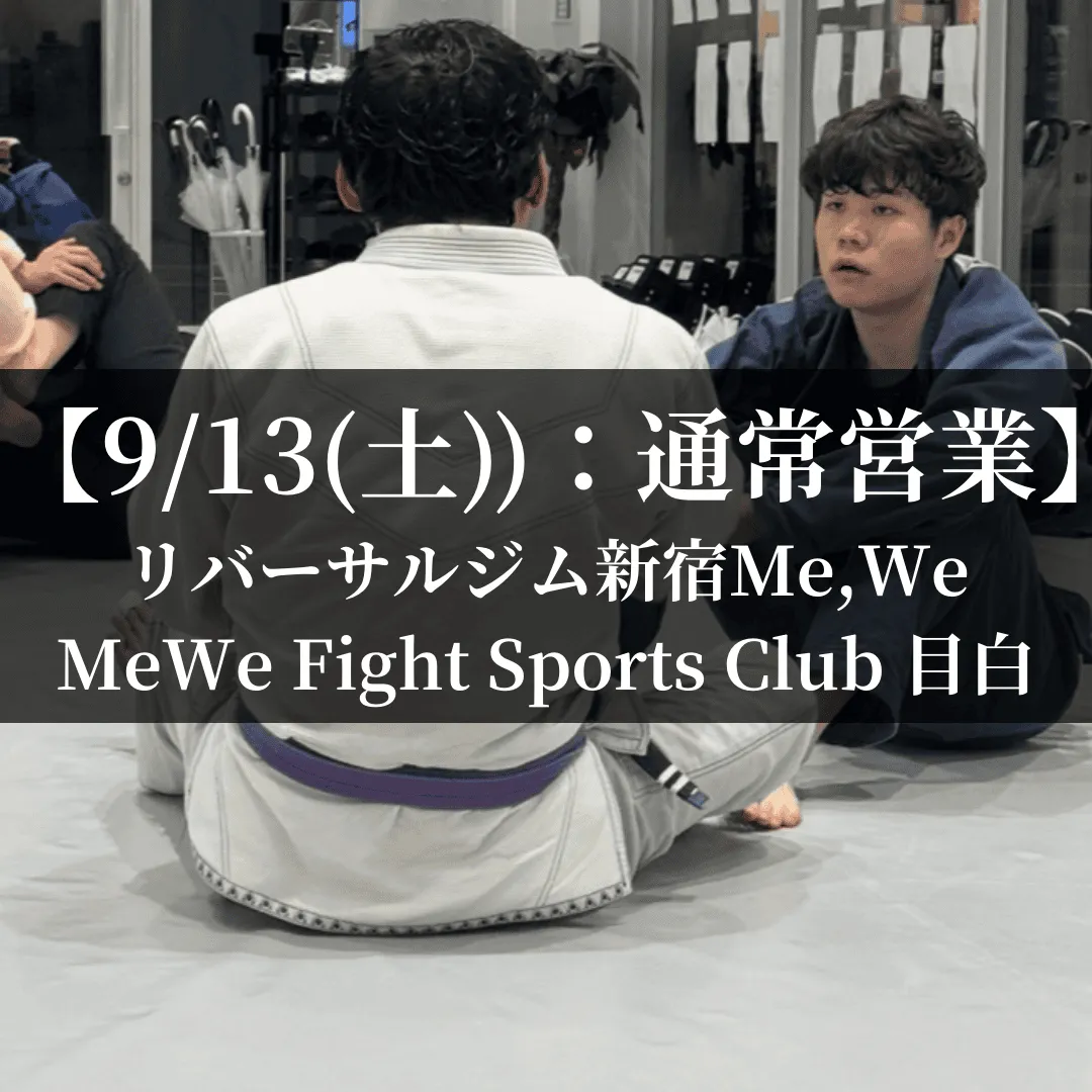 【9月13日(土)】代々木：通常営業、目白：通常営業