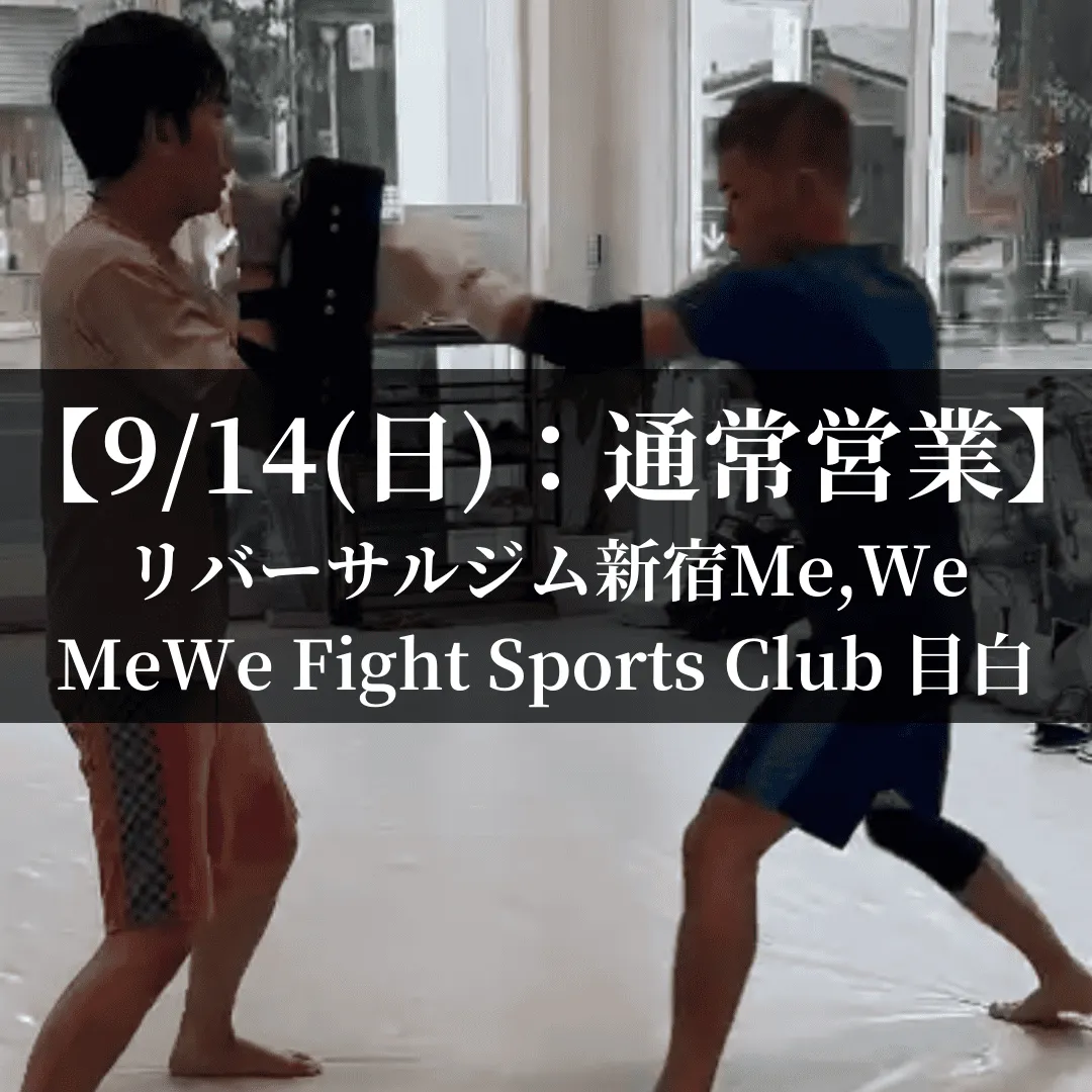 【9月14日(日)】代々木：通常営業、目白：通常営業