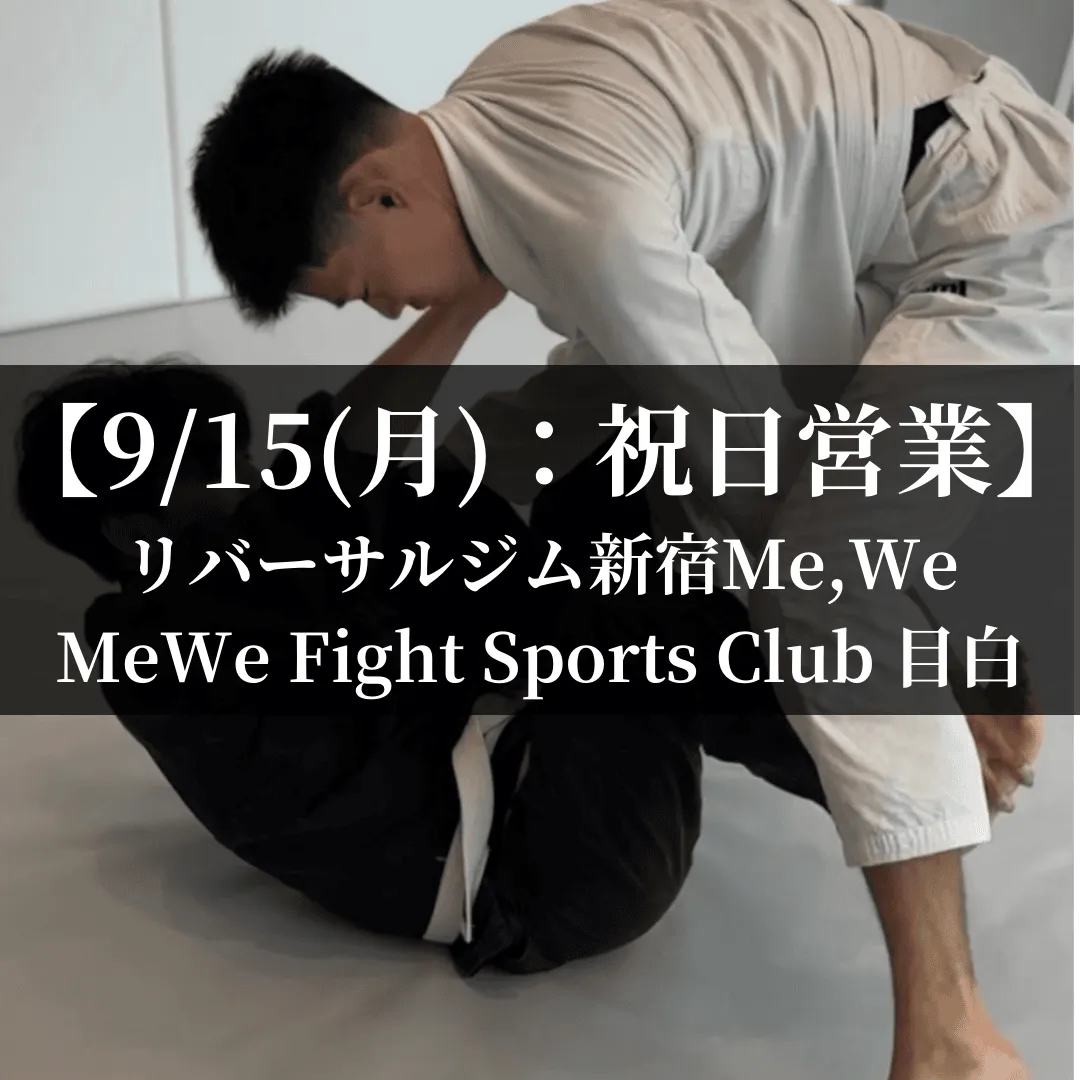 【9月15日(月)】代々木：祝日営業、目白：祝日営業
