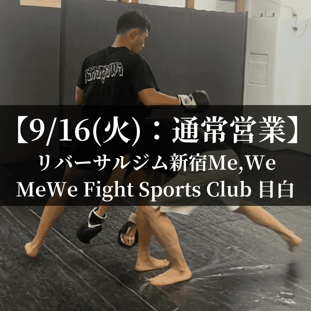 【9月16日(火)】代々木：通常営業、目白：通常営業