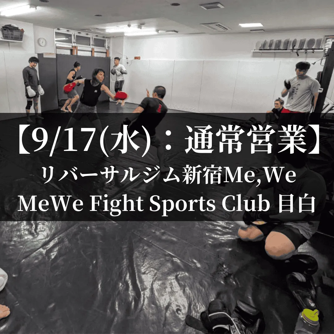【9月17日(水)】代々木：通常営業、目白：通常営業