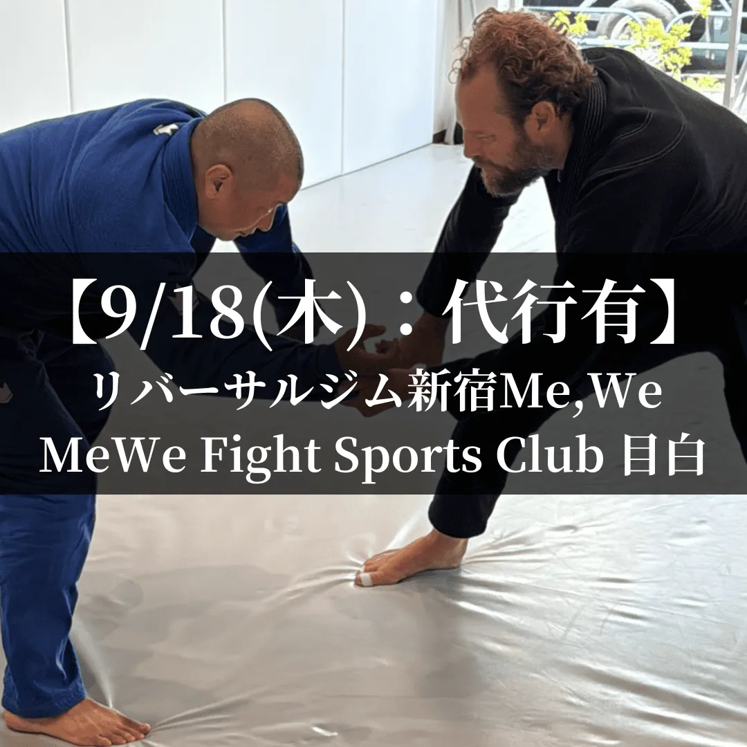 【9月18日(木)】代々木：代行指導有、目白：代行指導有