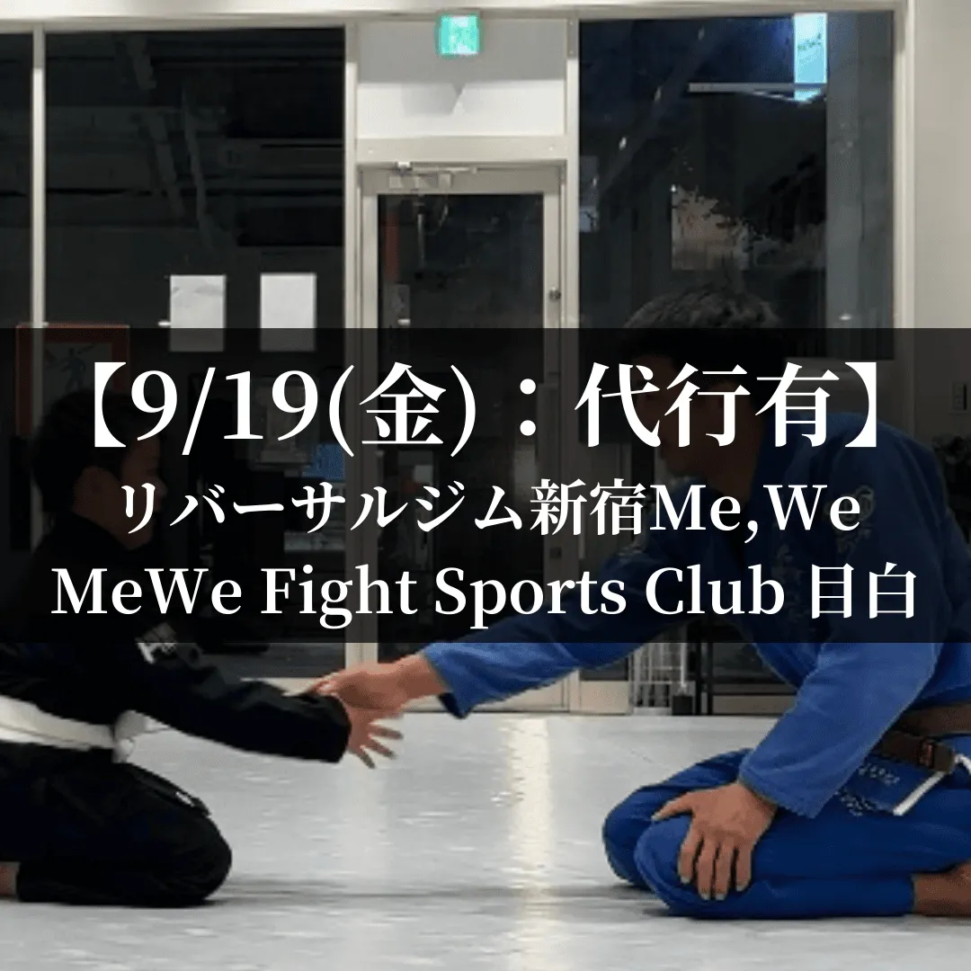 【9月12日(金)】代々木：代行指導有、目白：代行指導有