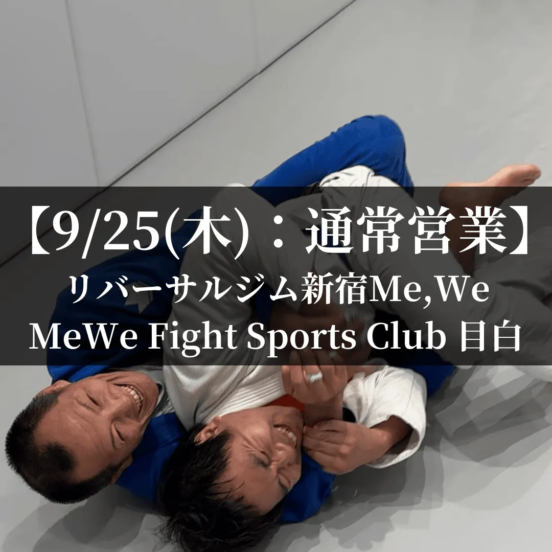 【9月25日(木)】代々木：通常営業、目白：通常営業