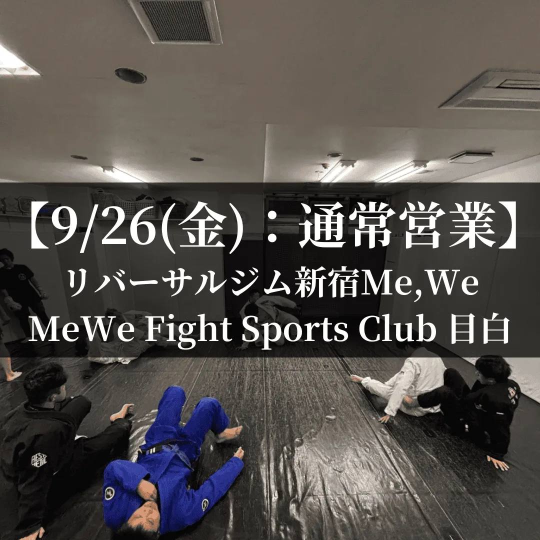 【9月26日(金)】代々木：代行指導有、目白：通常営業
