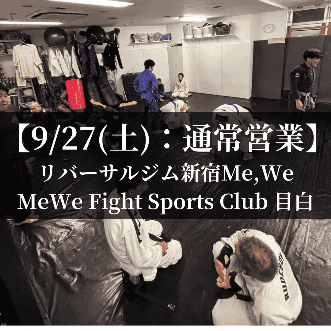 【9月27日(土)】代々木：通常営業、目白：通常営業