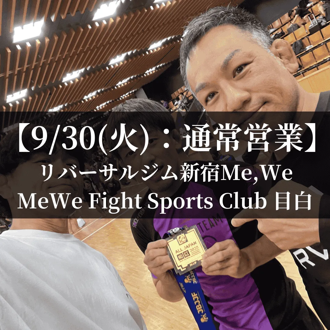 【9月30日(火)】代々木：通常営業、目白：通常営業