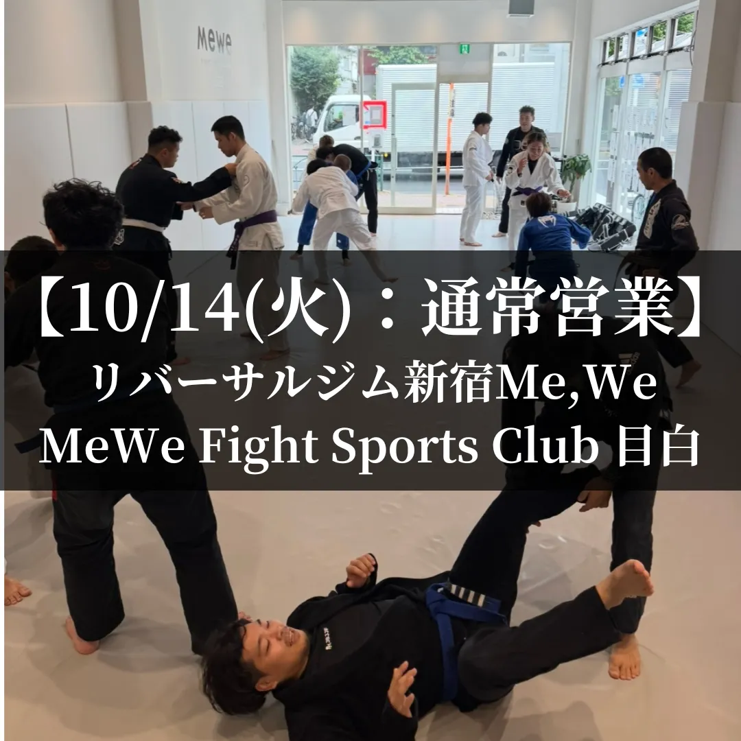 【10月14日(火)】代々木：通常営業、目白：通常営業