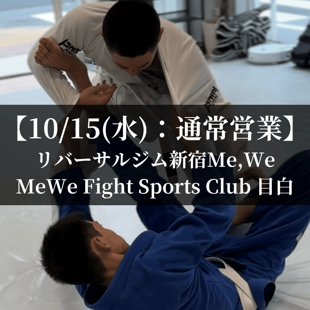 【10月15日(水)】代々木：通常営業、目白：通常営業