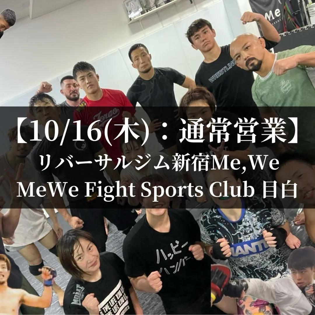 【10月16日(木)】代々木：通常営業、目白：通常営業
