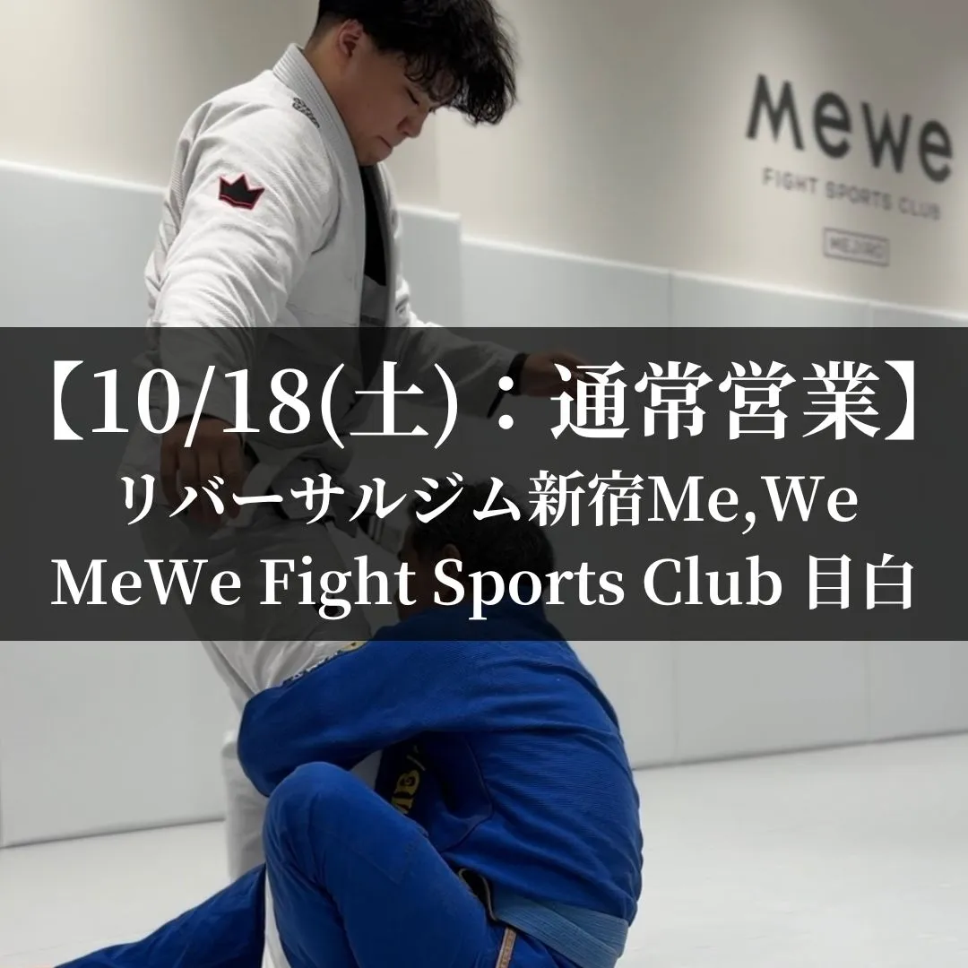 【10月18日(土)】代々木：通常営業、目白：通常営業