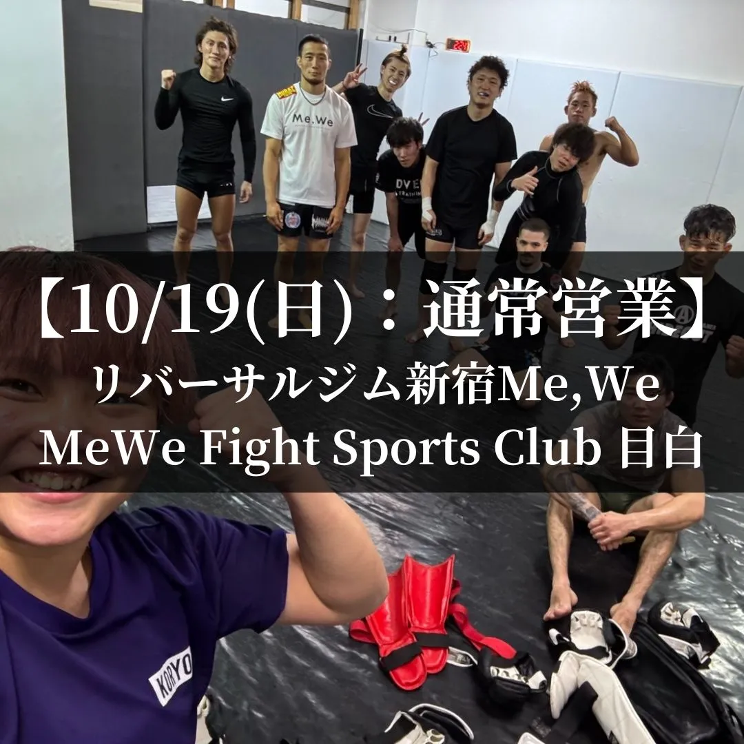【10月19日(日)】代々木：通常営業、目白：通常営業