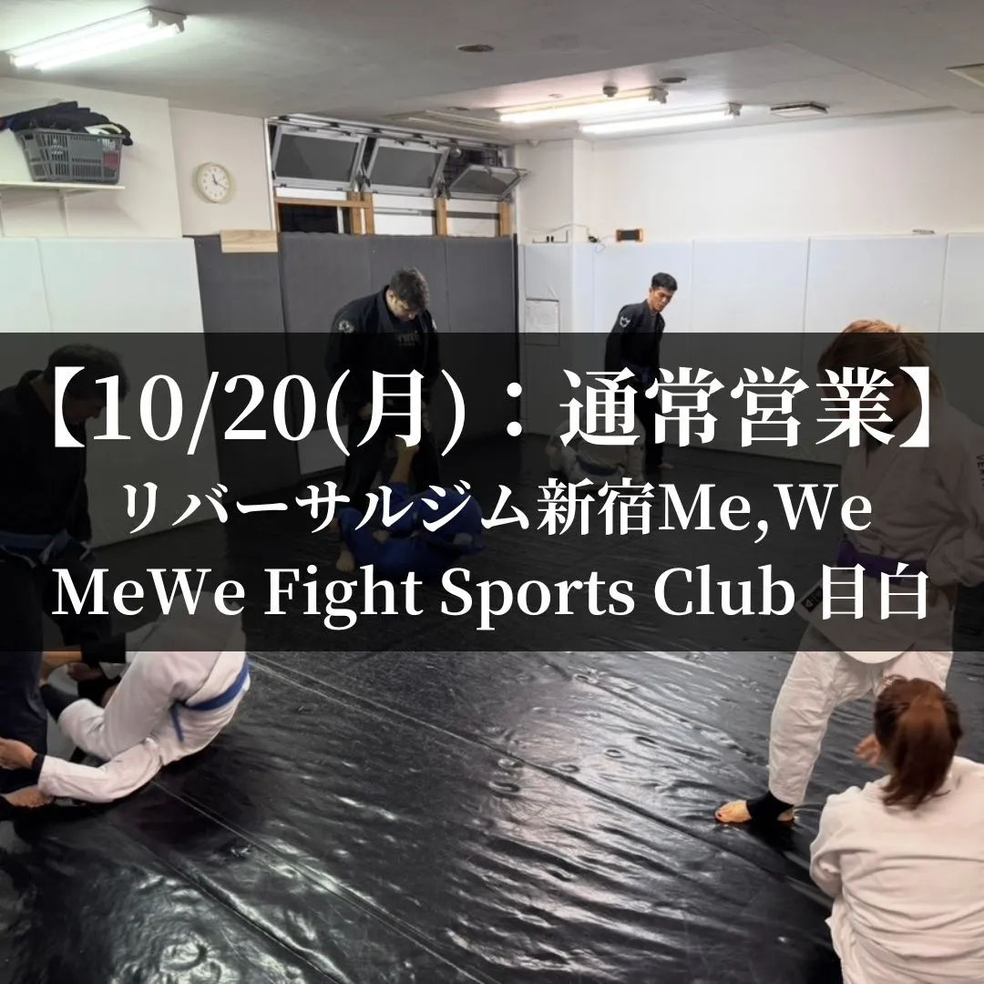【10月20日(月)】代々木：通常営業、目白：通常営業