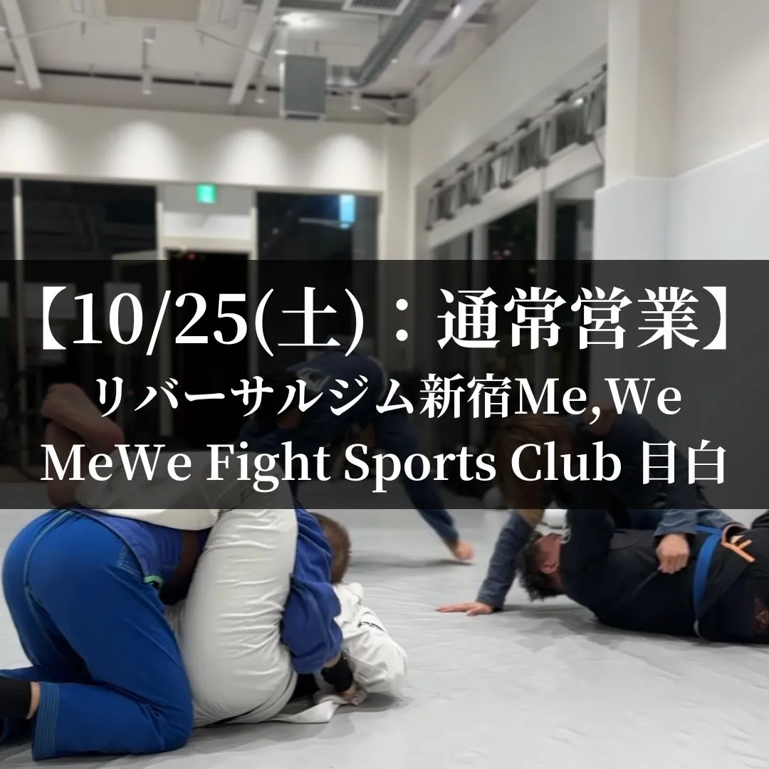 【10月25日(土)】代々木:通常営業、目白:通常営業