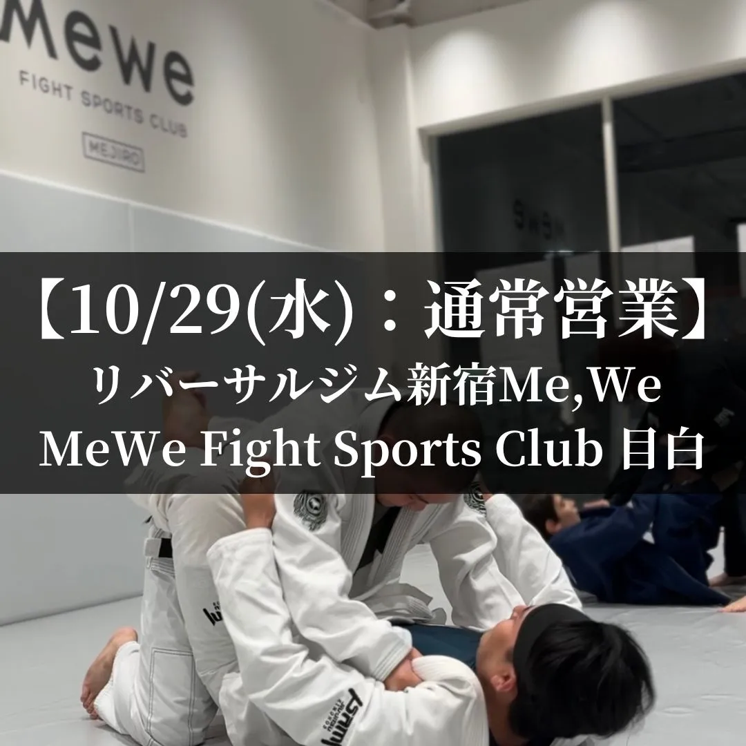 【10月29日(水)】代々木:通常営業、目白:通常営業