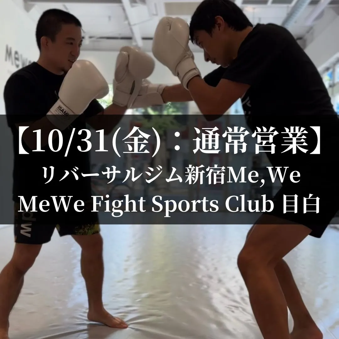 【10月31日(金)】代々木:通常営業、目白:通常営業